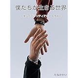 僕たちが生きる世界: 僕たちがボランティアをする理由