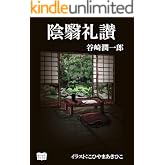 陰翳礼讃