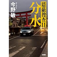 Amazon.co.jp: 砂時計 警視庁強行犯係捜査日誌 : 香納諒一: 本