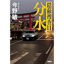 Amazon.co.jp: 分水：隠蔽捜査11 : 今野 敏: 本
