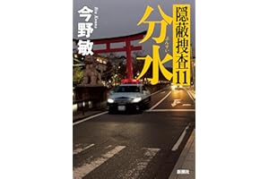 分水：隠蔽捜査１１
