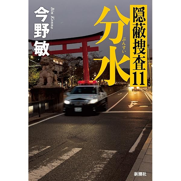 Amazon.co.jp: 怪物が街にやってくる (徳間文庫 こ 6-35) : 今野敏: 本