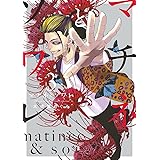 マチネとソワレ（３） (ゲッサン少年サンデーコミックス)