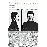 悲劇ヴラジーミル・マヤコフスキー (マヤコフスキー叢書)