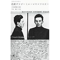 ロシア語　マヤコフスキー全集13巻 悲劇ヴラジーミル・マヤコフスキー (マヤコフスキー叢書