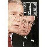 策謀家チェイニー 副大統領が創った「ブッシュのアメリカ」 (朝日選書)
