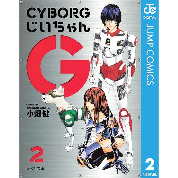 Amazon.co.jp: CYBORGじいちゃんG 1 (ジャンプコミックスDIGITAL) 電子