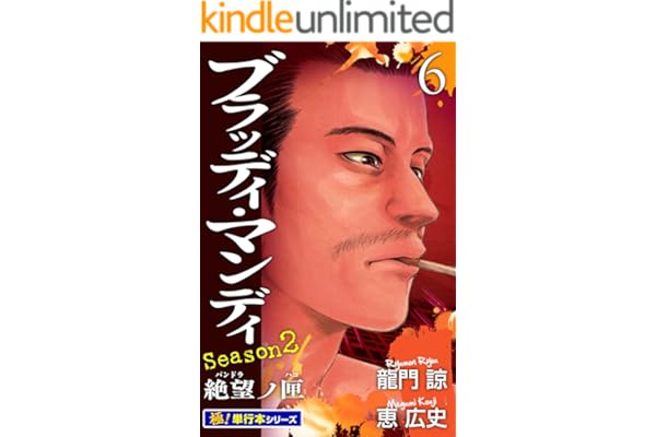 BLOODY MONDAY Season2【極！単行本シリーズ】6巻