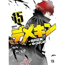 デメキン(14): ヤングチャンピオン・コミックス (ヤングチャンピオン