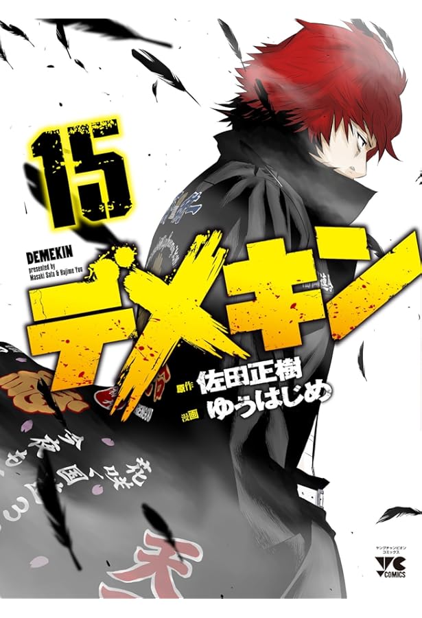 デメキン1〜25巻セット デメキン1〜25巻セット デメキン 1〜25巻セット