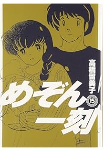 Amazon.co.jp: めぞん一刻〔新装版〕 (14) (ビッグコミックス) : 高橋