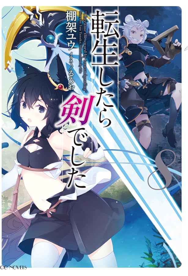 転生したら剣でした 6 (GCノベルズ) | 棚架ユウ, るろお |本 | 通販