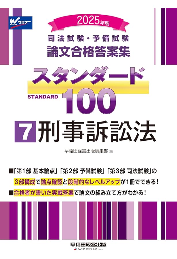司法試験・予備試験 論文合格答案集 スタンダード100（5） 商法 2025