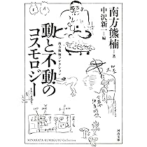 Amazon.co.jp: 動と不動のコスモロジー (河出文庫 み 2-4 南方熊楠