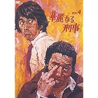 Amazon.co.jp: 華麗なる刑事 VOL.3 [DVD] : 草刈正雄, 田中邦衛, 檀