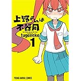 上野さんは不器用 1 (ヤングアニマルコミックス)
