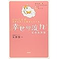 いいことが次から次へと集まってくる 幸せの流れにのる方法