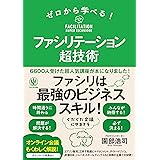 ゼロから学べる！ ファシリテーション超技術