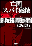 亡国スパイ秘録 (文春文庫)