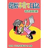 還暦子育て日記８　スマホを奪うな！の巻