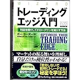 トレーディングエッジ入門―利益を増やしてドローダウンを減らす方法 (ウィザードブックシリーズ138)