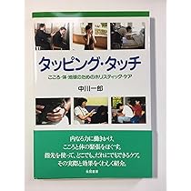 メンタルケアで健康になるエナジータッピング こころとからだを癒してスッキリ! 魔法の指先タッピング | 横田