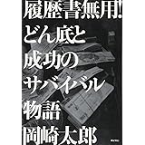 履歴書無用！　どん底と成功のサバイバル物語