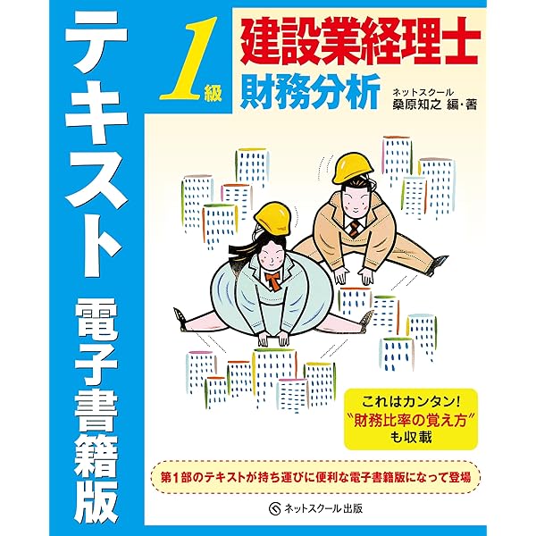 建設業経理士1級 財務諸表 テキスト 電子書籍版 | ネットスクール株式