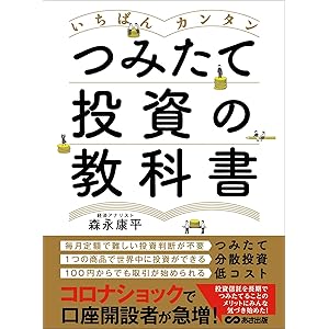 いちばんカンタン つみたて投資の教科書の表紙