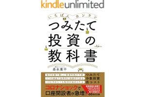 いちばんカンタン つみたて投資の教科書