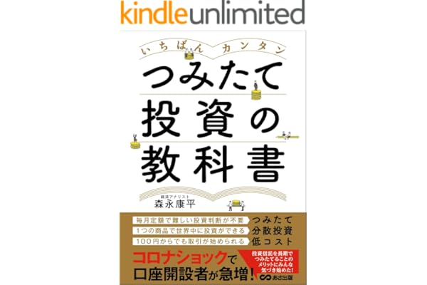 いちばんカンタン つみたて投資の教科書