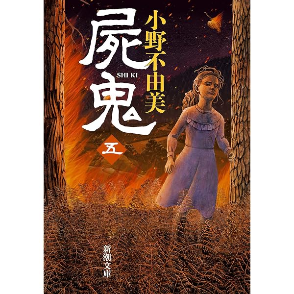 屍鬼(二) (新潮文庫) | 小野不由美 |本 | 通販 | Amazon