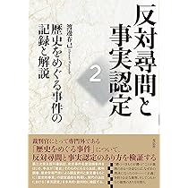 反対尋問と事実認定1:尋問の記録と解説 | 渡邊 春己 |本 | 通販 | Amazon
