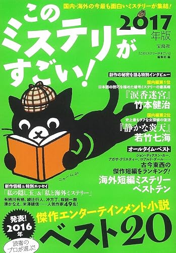 このミステリーがすごい 2017年版