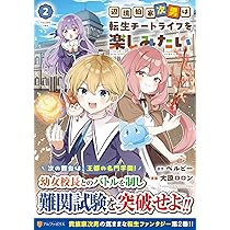 辺境伯家次男は転生チートライフを楽しみたい (1) (アルファポリス