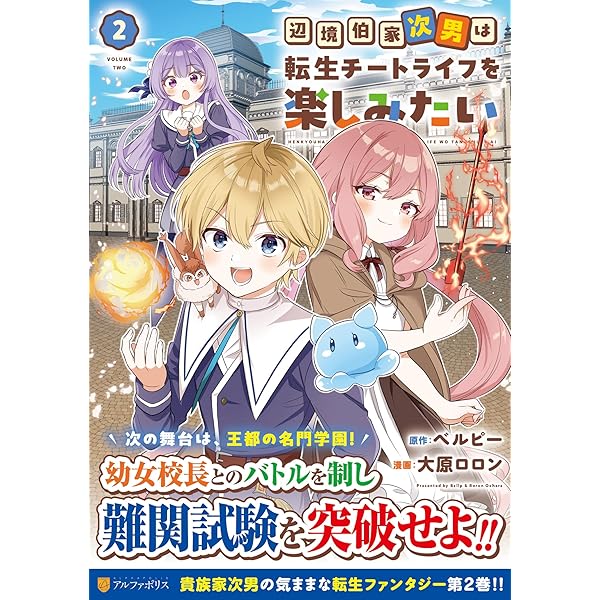 辺境伯家次男は転生チートライフを楽しみたい (1) (アルファポリス