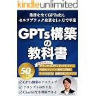 Chat GPT『GPTs構築の教科書』:業務を全てGPTs化し セルフブラック企業を1ヶ月で卒業: 業務を全てGPTs化し セルフブラック企業を1ヶ月で卒業 (AI)