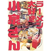 ラーメン大好き小泉さん 1-14巻 鳴海なる 少年チャンピオンコミックス 81bXHtJOdlL._AC_UL210_SR210,