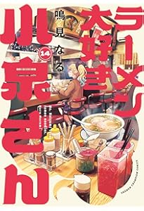 ラーメン大好き小泉さん (10) (バンブー・コミックス) | 鳴見なる |本