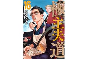 極主夫道　16巻 (バンチコミックス)