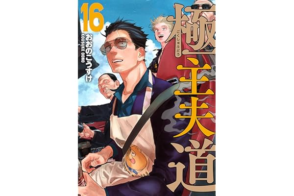 極主夫道　16巻 (バンチコミックス)