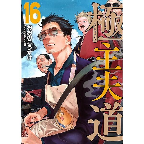 極主夫道 15巻 (バンチコミックス) | おおのこうすけ | 青年マンガ