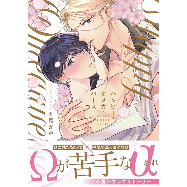 Amazon.co.jp: ハッピー・オメガ・バース 新装版 (フルールコミックス