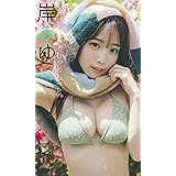 【デジタル限定】岸みゆ写真集「もっともっと。」 週プレ PHOTO BOOK