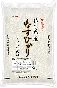 【精米】栃木県産 JAしおのや 白米 なすひかり 5kg 令和元年産