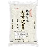 パールライス 栃木県産 JAしおのや 白米 なすひかり 5kg 令和5年産