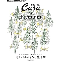 Casa BRUTUS &Premium 特別編集 ミナ ペルホネンと皆川 明 30周年特装
