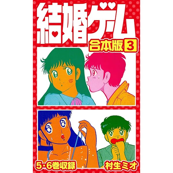 結婚ゲーム 合本版 1 (SMART COMICS) | 村生ミオ | マンガ | Kindle