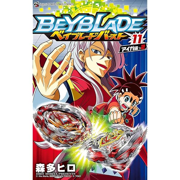 ベイブレード バースト １１ てんとう虫コミックス 森多ヒロ 少年マンガ Kindleストア Amazon