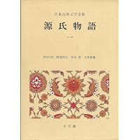 新編日本古典文学全集 (20) 源氏物語 (1) | 阿部 秋生, 秋山 虔, 今井